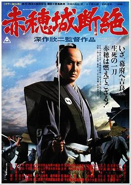 赤穗城断绝 (1978) 丨中村锦之助 / 藤冈琢也主演丨剧情 / 动作丨日本电影丨豆瓣8.2分丨又名: 赤穗城覆灭 2026-09-15 日韩电影 电影 0 0 33