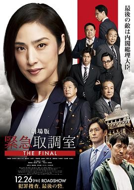 剧场版 紧急审讯室 THE FINAL (2025) 丨天海祐希 / 田中哲司主演丨剧情 / 悬疑丨日本电影丨又名: 电影版女王侦讯室THE FINAL(台) 2026-09-18 日韩电影 电影 0 0 93