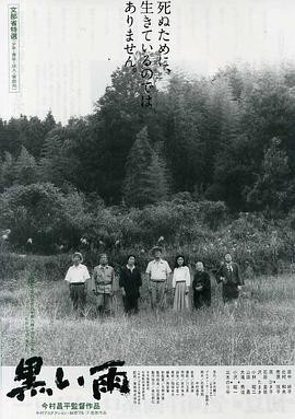 黑雨 (1989) 丨田中好子 / 北村和夫主演丨剧情丨日本电影丨[戛纳]主竞赛单元 金棕榈奖 提名丨豆瓣8.0分丨又名: 原子劫 2026-09-21 日韩电影 电影 0 0 32