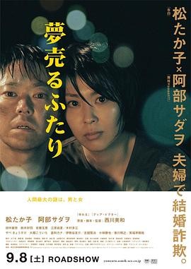 卖梦的两人 (2012) 丨松隆子 / 阿部贞夫主演丨剧情 / 犯罪丨日本电影丨又名: 不道德的夫妻(港) 2026-09-22 日韩电影 电影 0 0 54