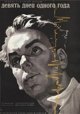 一年中的九天 (1962) 丨阿列克谢·巴塔洛夫 / 因诺肯季·斯莫克图诺夫斯基主演丨剧情 2026-09-23 其他电影 电影 0 0 46